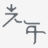 未登录